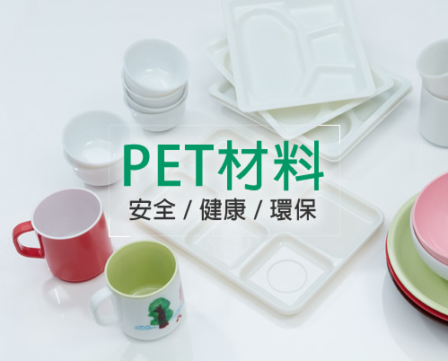 PET塑膠|塑膠容器|環保碗筷組